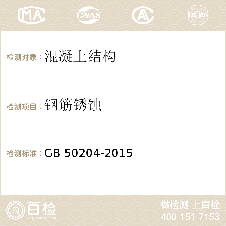 钢筋锈蚀 混凝土结构工程施工质量验收规范GB 50204-2015（5.2.4）