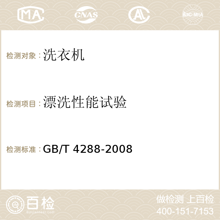 漂洗性能试验 GB/T 4288-2008 家用和类似用途电动洗衣机