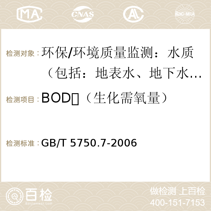 BOD（生化需氧量） 生活饮用水标准检验方法 有机物综合指标