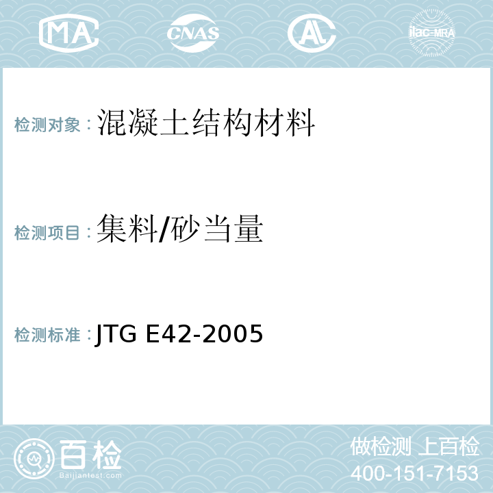 集料/砂当量 公路工程集料试验规程