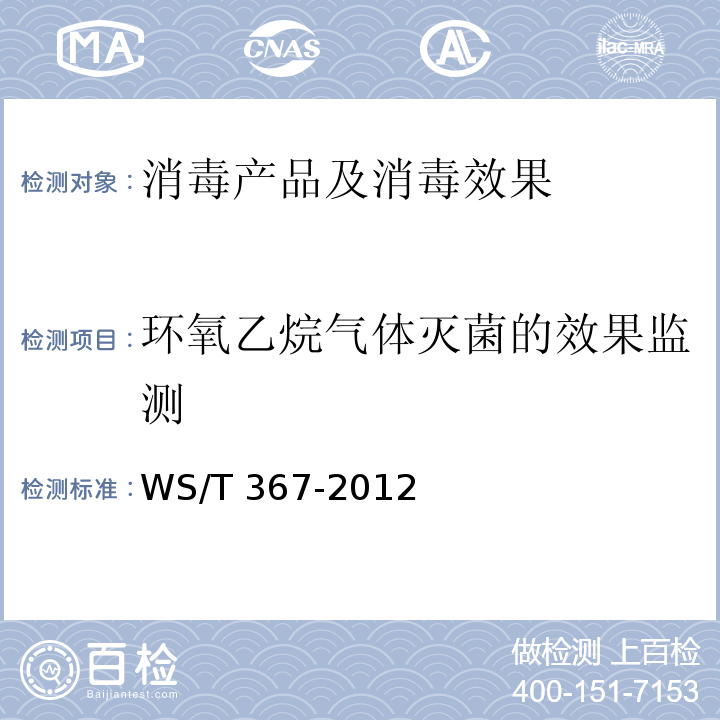 环氧乙烷气体灭菌的效果监测 医疗机构消毒技术规范 WS/T 367-2012 附录A.2.4