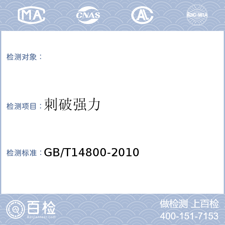 刺破强力 土工合成材料静态顶破试验（CBR）法 GB/T14800-2010
