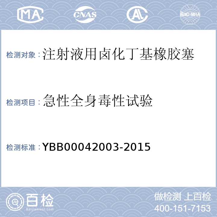急性全身毒性试验 国家药包材标准YBB00042003-2015