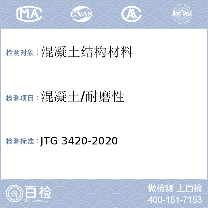 混凝土/耐磨性 公路工程水泥及水泥混凝土试验规程