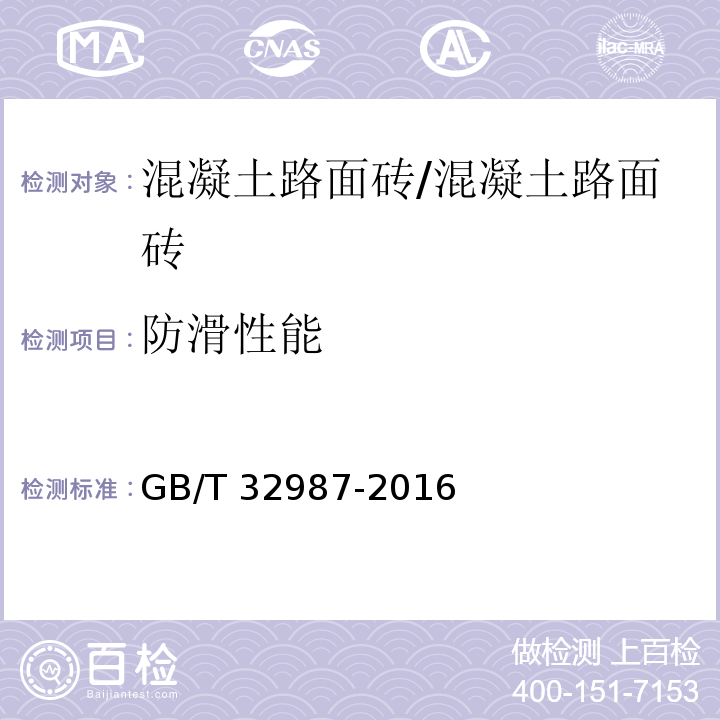 防滑性能 混凝土路面砖性能试验方法/GB/T 32987-2016