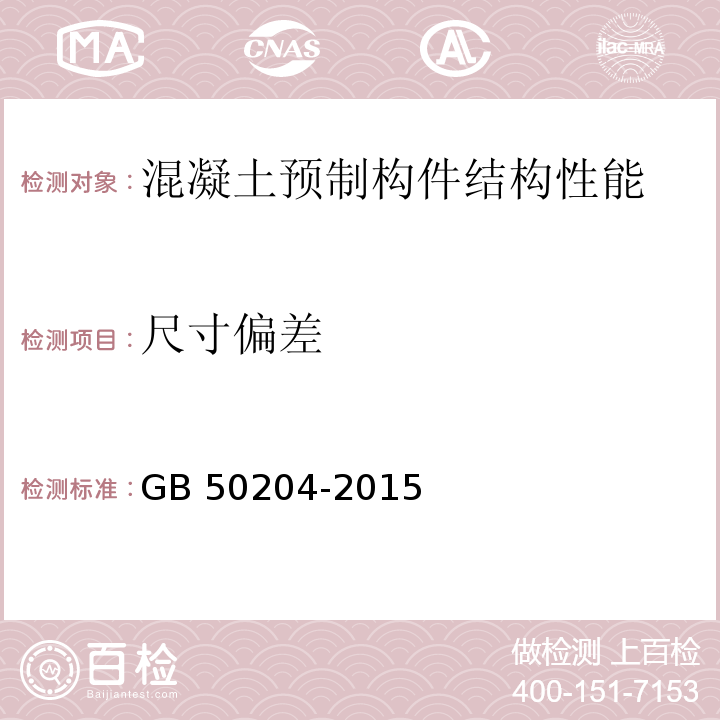 尺寸偏差 混凝土结构工程施工质量验收规范GB 50204-2015（9.2.7）