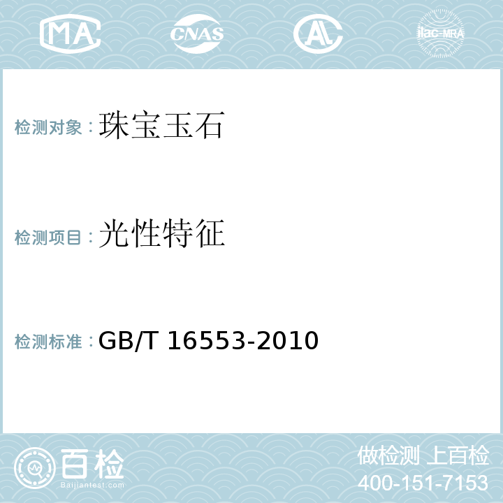 光性特征 珠宝玉石 鉴定 GB/T 16553-2010