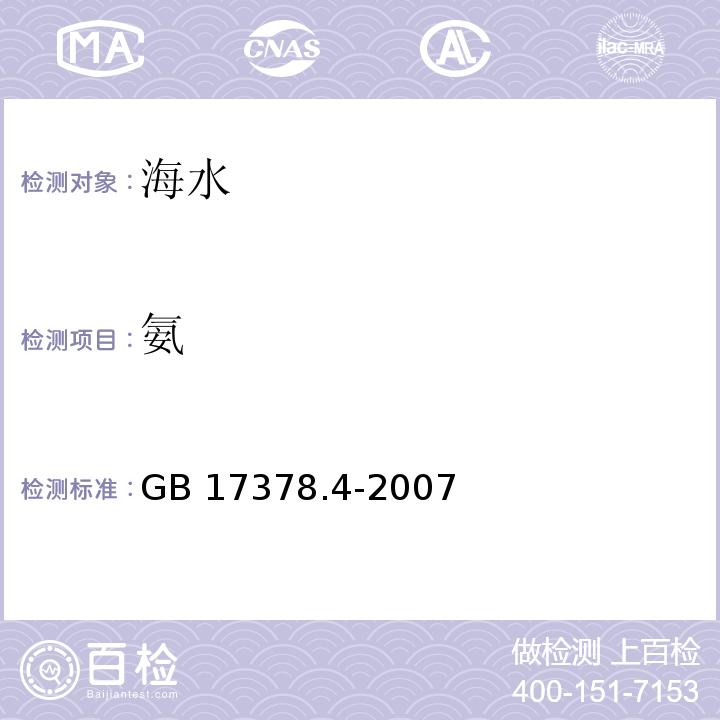 氨 海洋监测规范 第4部分：海水分析GB 17378.4-2007 （36.1） 靛酚蓝分光光度法