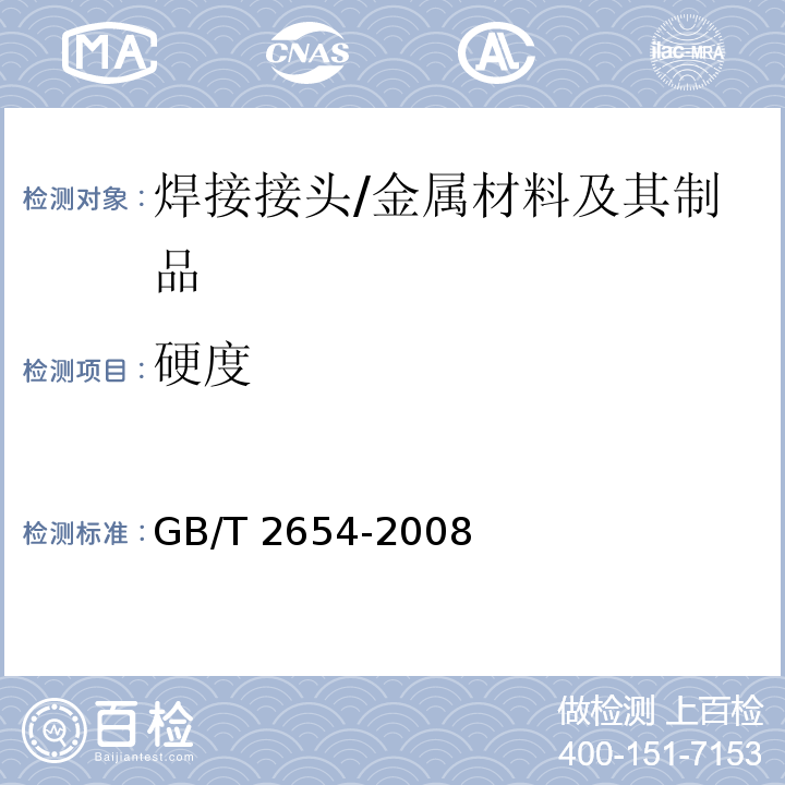 硬度 焊接接頭硬度試驗方法/GB/T 2654-2008