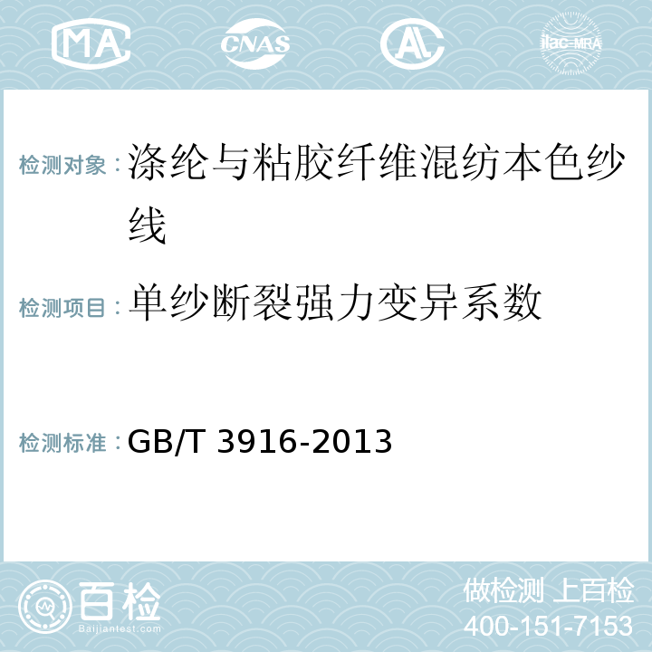 单纱断裂强力变异系数 纺织品 卷装纱 单根纱线断裂强力和断裂伸长率的测定（CRE法)GB/T 3916-2013