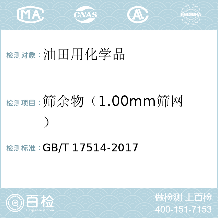 筛余物（1.00mm筛网） 水处理剂 阴离子和非离子型聚丙烯酰胺GB/T 17514-2017　5.6