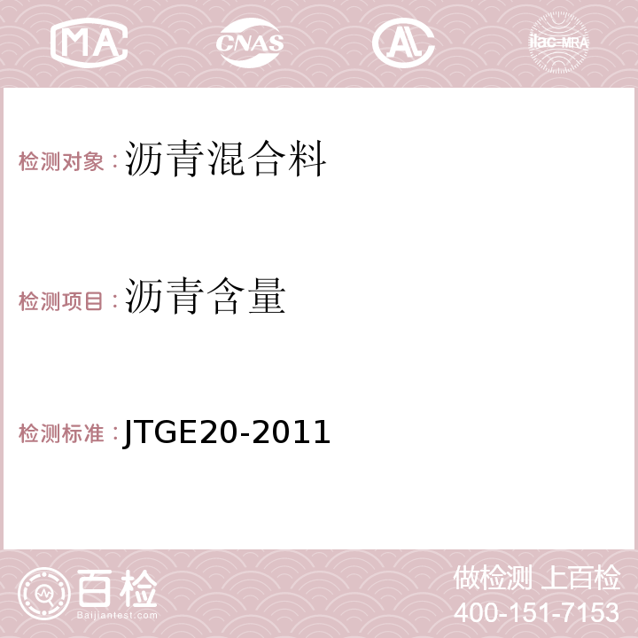 沥青含量 公路工程沥青及沥青混合料实验规程 JTGE20-2011