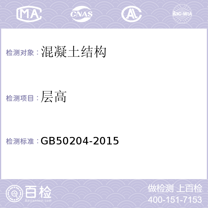 层高 混凝土结构工程施工质量验收规范 （GB50204-2015）