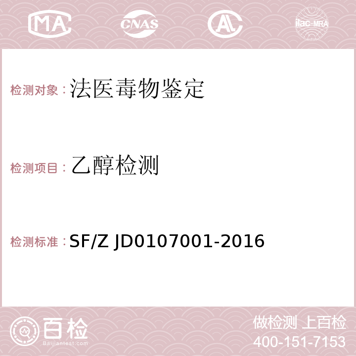 乙醇检测 07001-2016 血液中乙醇的测定 顶空气相色谱法 
SF/Z JD01