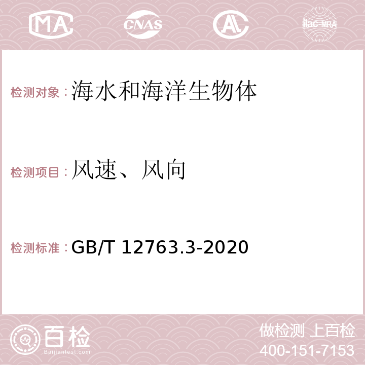 风速、风向 海洋调查规范 第3部分：海洋气象观测 GB/T 12763.3-2020