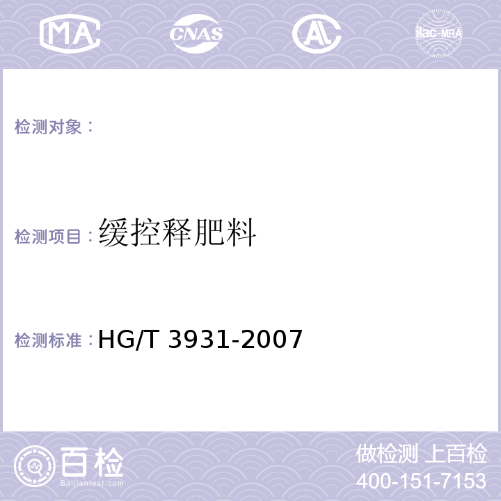 缓控释肥料 HG/T 3931-2007 缓控释肥料