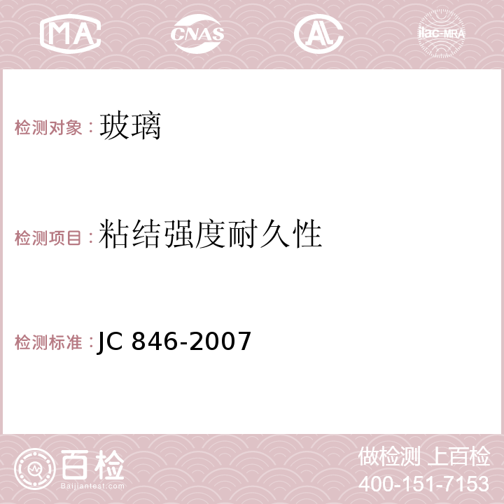 粘结强度耐久性 贴膜玻璃JC 846-2007