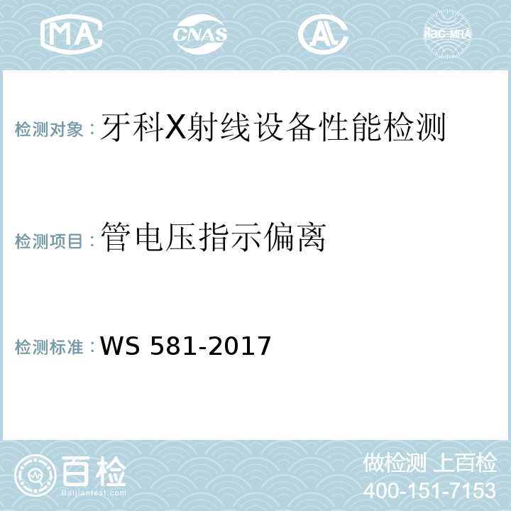 管电压指示偏离 牙科X射线设备质量控制检测规范WS 581-2017（5.2）