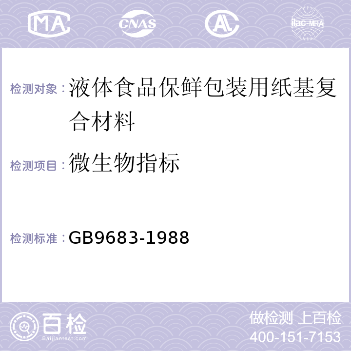 微生物指标 GB 9683-1988 复合食品包装袋卫生标准