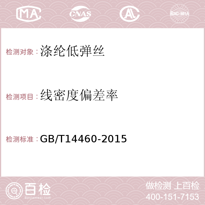 线密度偏差率 涤纶低弹丝GB/T14460-2015