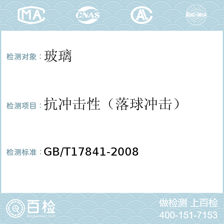 抗冲击性（落球冲击） 半钢化玻璃GB/T17841-2008