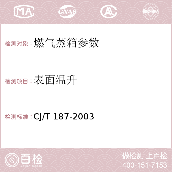 表面温升 燃气蒸箱 CJ/T 187-2003