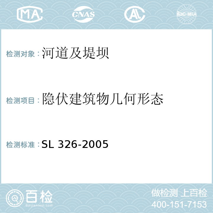 隐伏建筑物几何形态 隐伏建筑物几何形态SL 326-2005