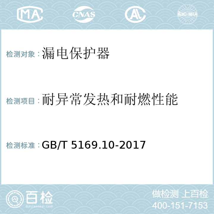 耐异常发热和耐燃性能 电工电子产品着火危险试验 第10部分：灼热丝/热丝基本试验方法 灼热丝装置和通用试验方法GB/T 5169.10-2017