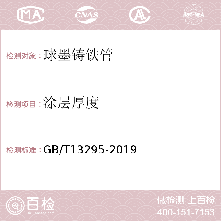 涂层厚度 GB/T 13295-2019 水及燃气用球墨铸铁管、管件和附件(附2021年第1号修改单)