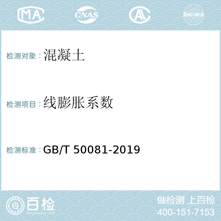 线膨胀系数 混凝土物理力学性能试验方法标准 GB/T 50081-2019（18）