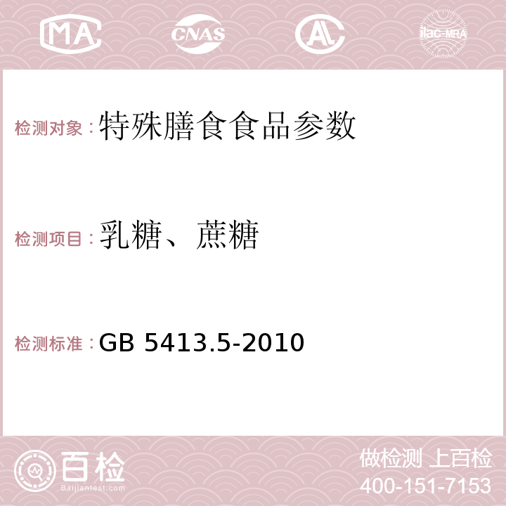 乳糖、蔗糖 GB 5413.5-2010 食品安全国家标准 婴幼儿食品和乳品中乳糖、蔗糖的测定