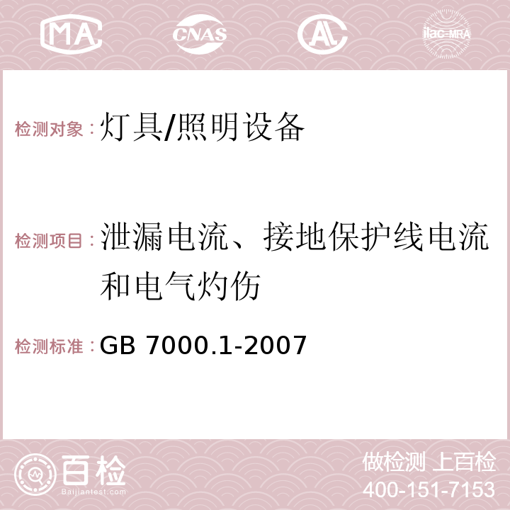 泄漏电流、接地保护线电流和电气灼伤 GB 7000.1-2007 灯具 第1部分:一般要求与试验