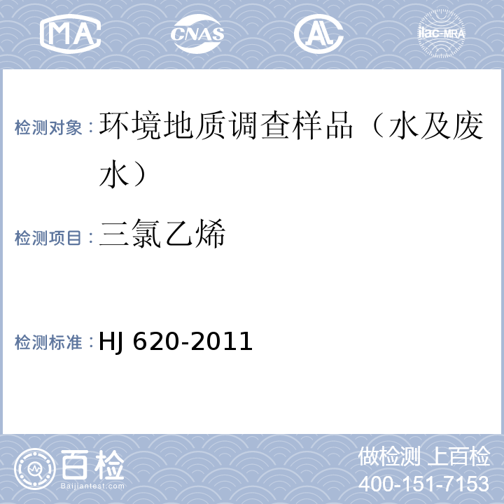 三氯乙烯 水质 挥发性卤代烃的测定 顶空气相色谱法 HJ 620-2011