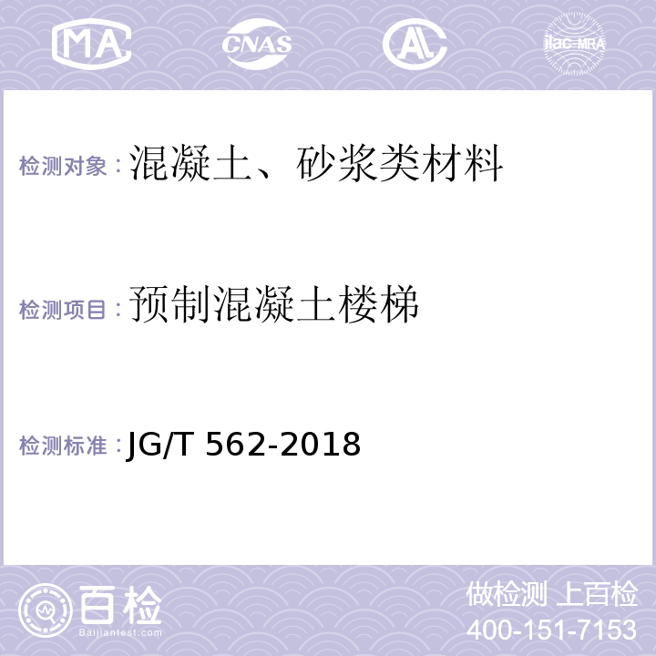 预制混凝土楼梯 预制混凝土楼梯JG/T 562-2018
