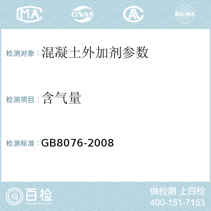 含气量 混凝土外加剂 GB8076-2008、
