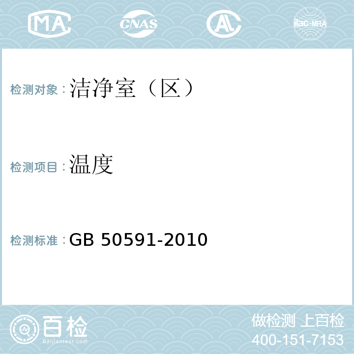 温度 洁净室施工及验收规范 GB 50591-2010附录E中E5.1