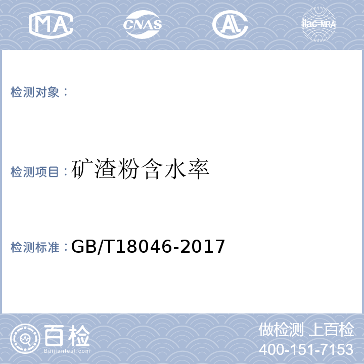 矿渣粉含水率 GB/T 18046-2017 用于水泥、砂浆和混凝土中的粒化高炉矿渣粉