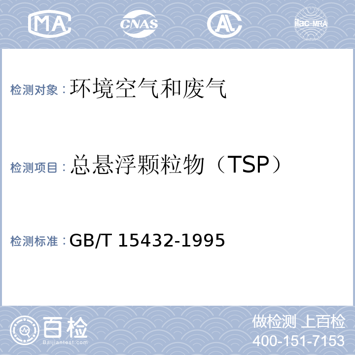 总悬浮颗粒物
（TSP） 环境空气 总悬浮颗粒物的测定 重量法GB/T 15432-1995及修改单