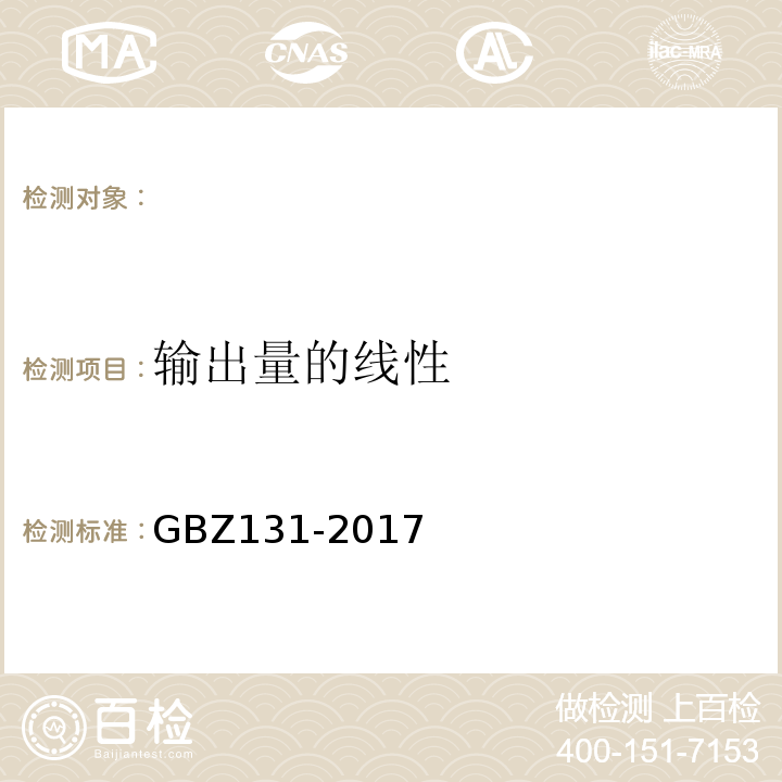 输出量的线性 医用X射线治疗放射防护要求 GBZ131-2017（4.2.2）