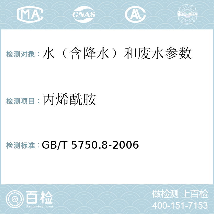 丙烯酰胺 生活饮用水标准检验方法 有机物指标 GB/T 5750.8-2006中10 气相色谱法