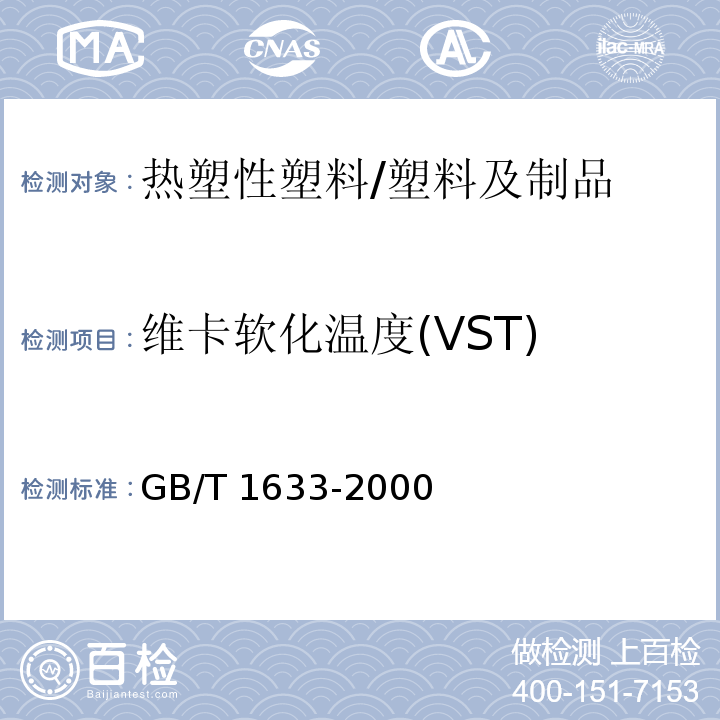 维卡软化温度(VST) 热塑性塑料维卡软化温度（VST）的测定/GB/T 1633-2000