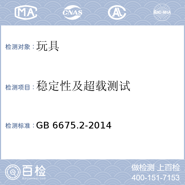 稳定性及超载测试 玩具安全 第2部分：机械与物理性能GB 6675.2-2014