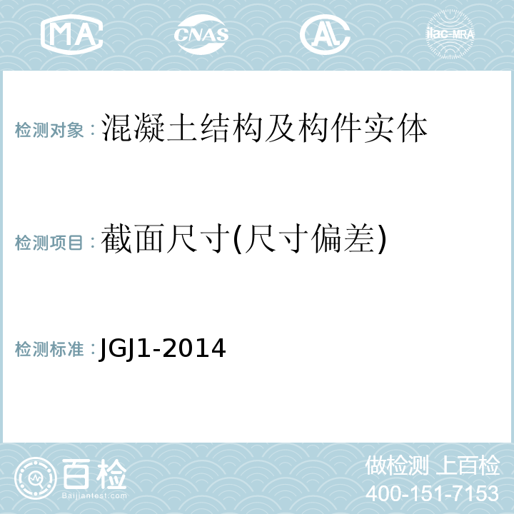 截面尺寸(尺寸偏差) 装配式混凝土结构技术规程 JGJ1-2014