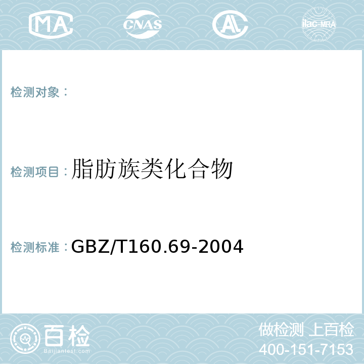 脂肪族类化合物 GBZ/T 160.69-2004 （部分废止）工作场所空气有毒物质测定 脂肪族胺类化合物