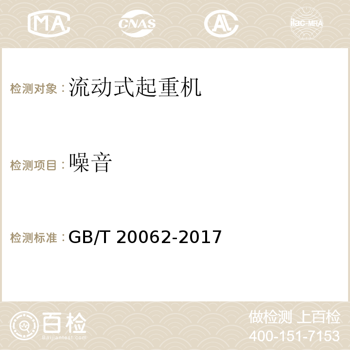 噪音 流动式起重机 作业噪声限值及测量方法GB/T 20062-2017