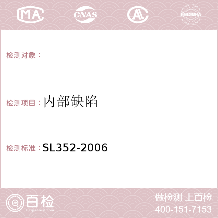 內部缺陷 水工混凝土試驗規程SL352-2006；超聲法檢測混凝土缺陷技術規程CECS21:2000；水運工程混凝土試驗規程JTJ270-98。