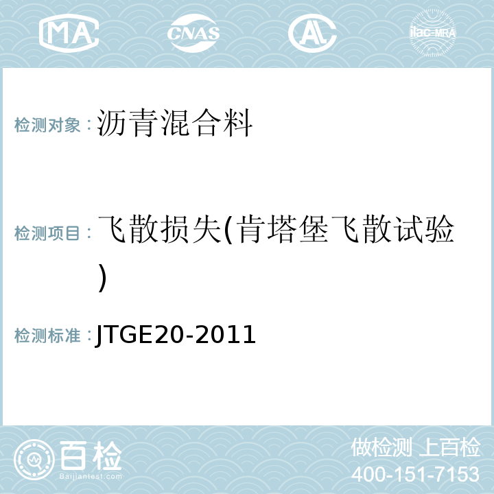 飞散损失(肯塔堡飞散试验) JTG E20-2011 公路工程沥青及沥青混合料试验规程