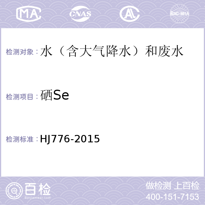 硒Se 水质32种元素的测定电感耦合等离子体发射光谱法HJ776-2015