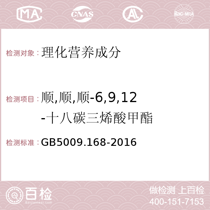 順,順,順-6,9,12-十八碳三烯酸甲酯 食品安全國家標準食品中脂肪酸的測定GB5009.168-2016