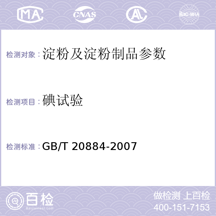 碘试验 GB/T 20884-2007 麦芽糊精